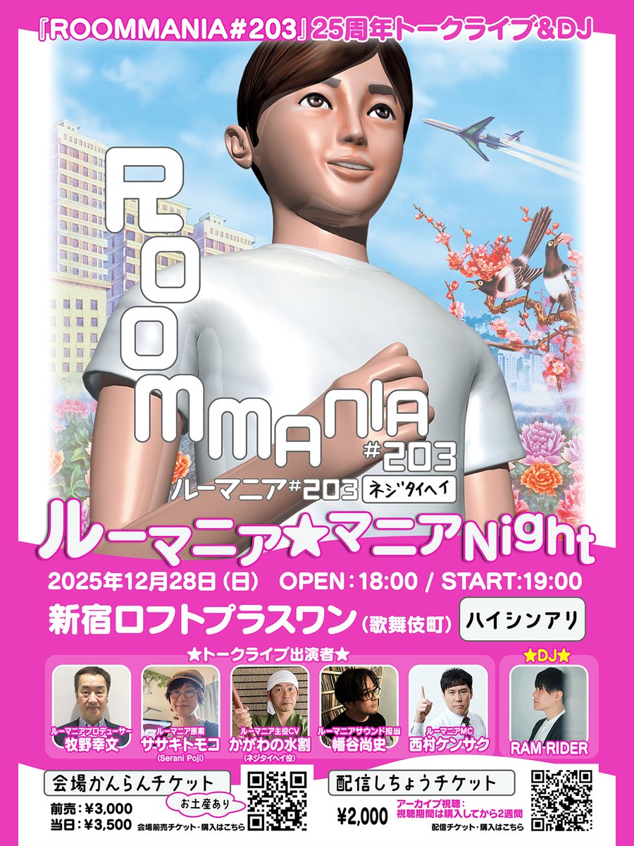 SEGA_OFFICIAL's tweet image. ㊗️『ROOMMANIA＃203』25周年記念
「ルーマニア★マニアNight」開催決定！
12/28(日) at 新宿ロフトプラスワン

ササキトモコ、DJ RAM RIDER他豪華出演陣のここだけのトーク！ 11/24(月)12時〜チケット販売開始！
livepocket.jp/e/foz7w
配信視聴チケット
premier.twitcasting.tv/loftplusone/sh…
#ルーマニアNight