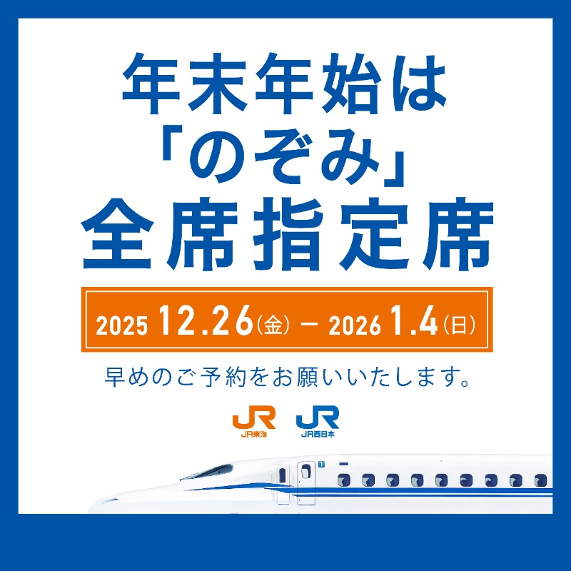 年末年始の期間(2025年12月26日 - 2026年1月4日)、東海道・山陽新幹線