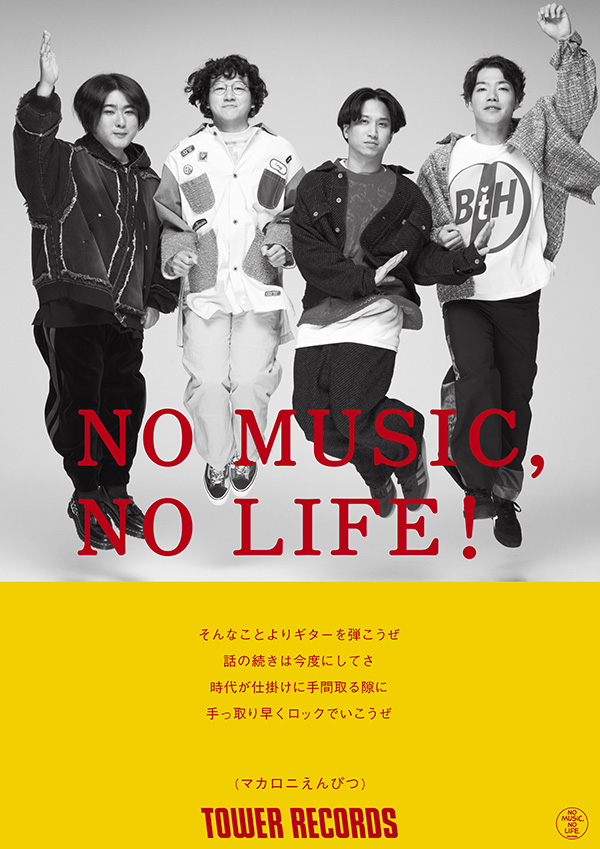 デビュー10周年🎉 #マカロニえんぴつ 「NO MUSIC, NO LIFE.」ポスター