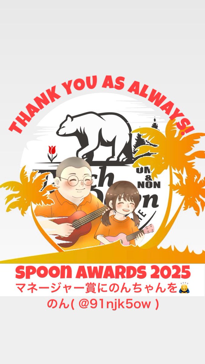 daily_touchdown's tweet image. ◤
               𝐒𝐩𝐨𝐨𝐧 𝐀𝐰𝐚𝐫𝐝𝐬
               マネージャー賞
  ︎︎
 ︎︎ ︎︎➥ のん( @91njk5ow )
 ︎︎ ︎︎ ︎︎▔▔▔▔▔▔▔▔▔
 ︎︎   🌷投票をお願いします🌷
                                                       ◢

俺は良いですので…