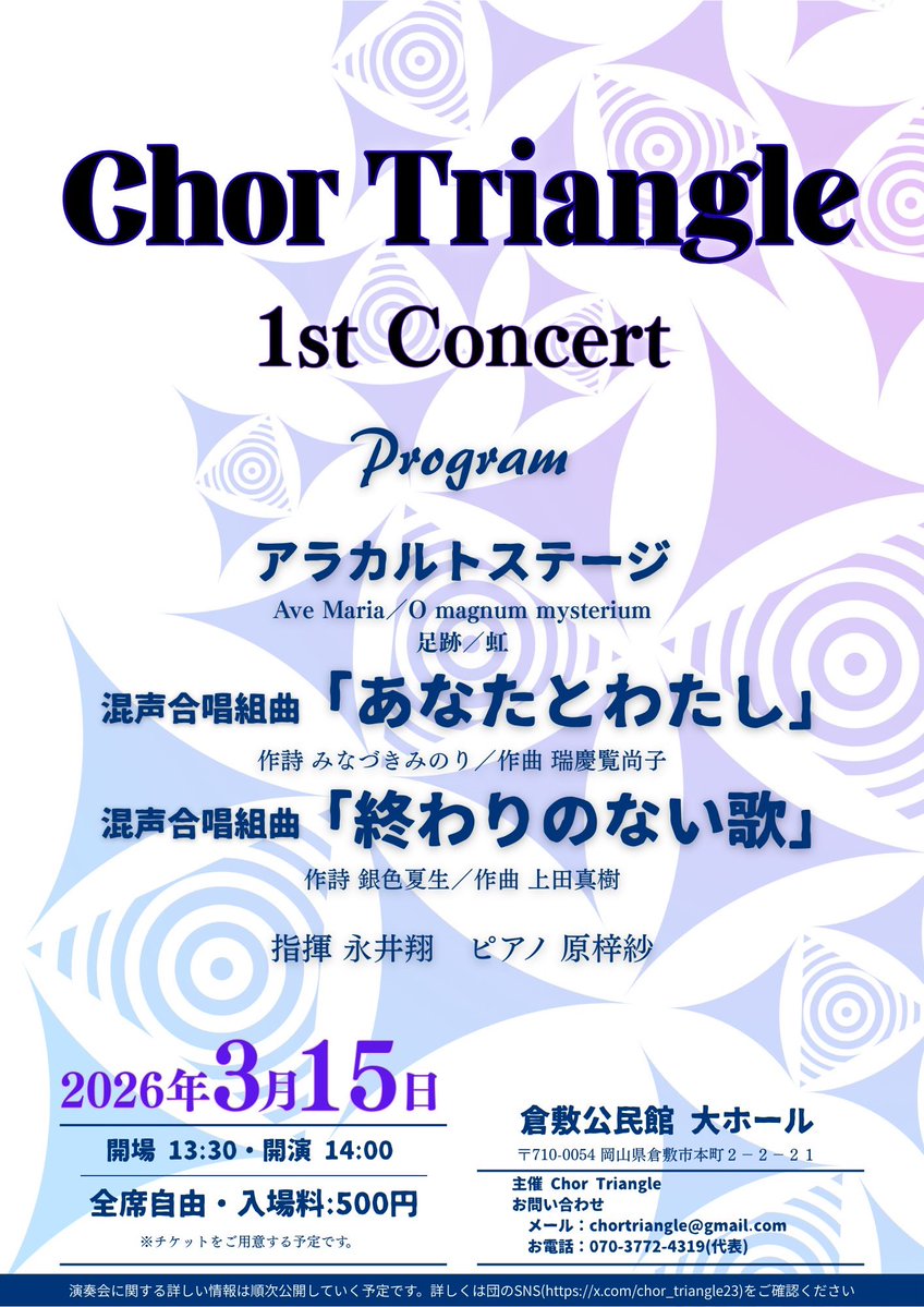 chor_triangle23's tweet image. 【お知らせ】
Chor Triangle初の演奏会開催決定！

⭐️Chor Triangle 1st Concert⭐️

日時:2026年3月15日(日) 14時開演
会場:倉敷公民館 大ホール

結成から2年。
これまでの歩みと“いま”の私たちをお届けします。
ぜひお越しください💐

今後も随時、情報発信します🫡

#Triangle1stConcert