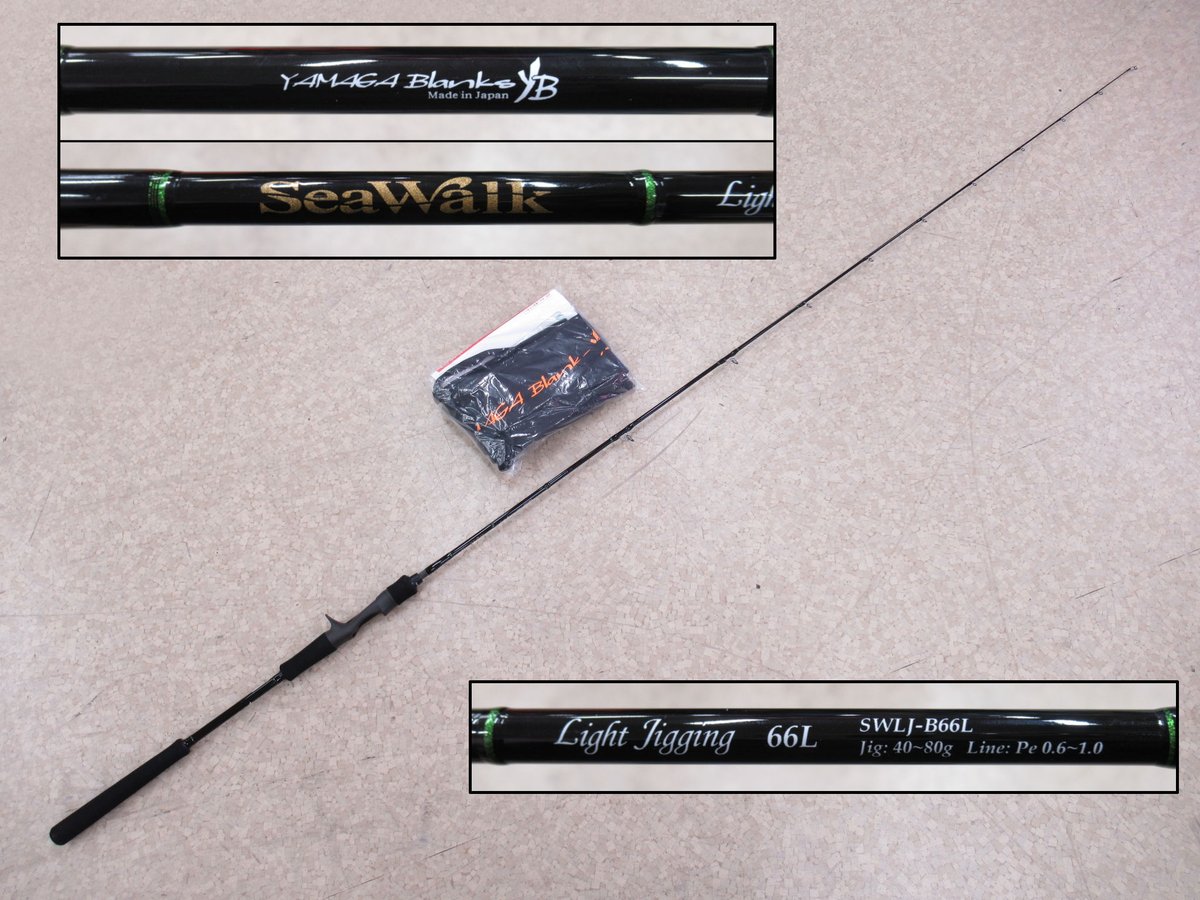 ヤマガブランクス シーウォーク B66L 未使用品が入荷しました！ 現品