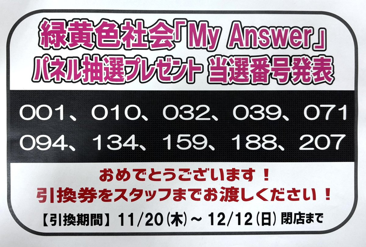 緑黄色社会『My Answer』 パネル抽選プレゼント 当選番号発表🎉🎉🎉 ご