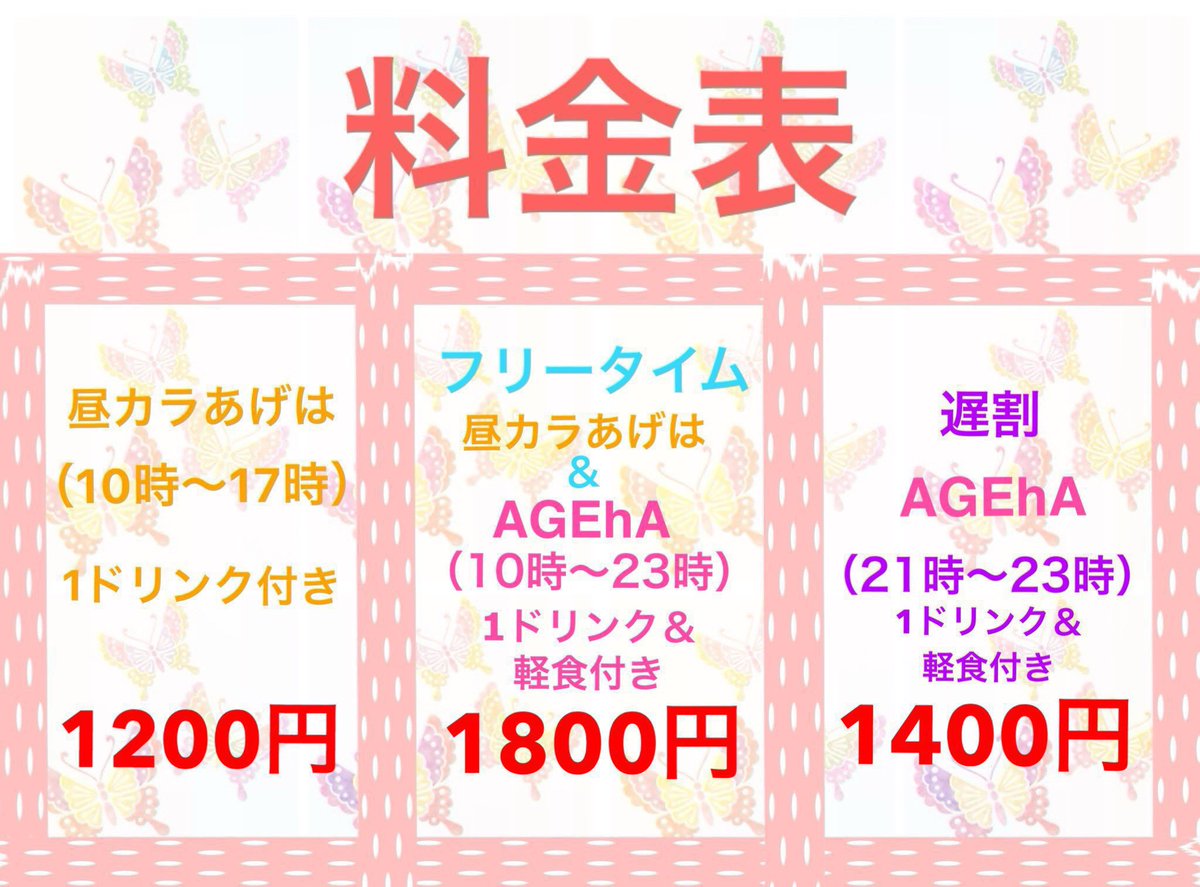 🦋11月21日(金)17:00〜23:00

『老害デー👴👵』

60歳以上の方は昼カラあげは＆AGEhAのフリータイムが300円引き🉐😆

※17時以降ご来店の場合は500円引き🉐🤩