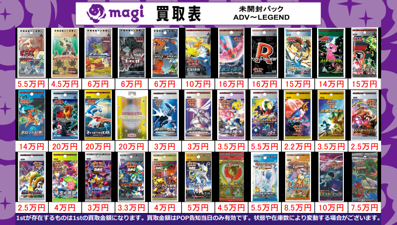 magi新宿西口店 買取表】 絶版パック引き続き募集しております