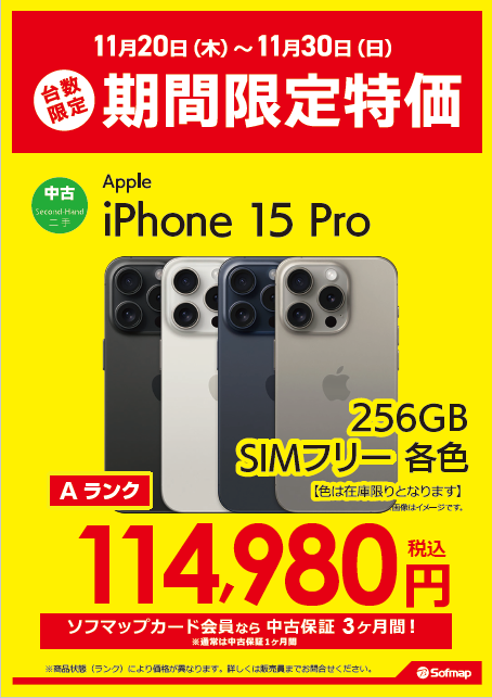 iPhone専門sayto✨SALE中 ソフマップ #町田 店より】 📢＜販売員オススメ#中古iPhoneのご案内