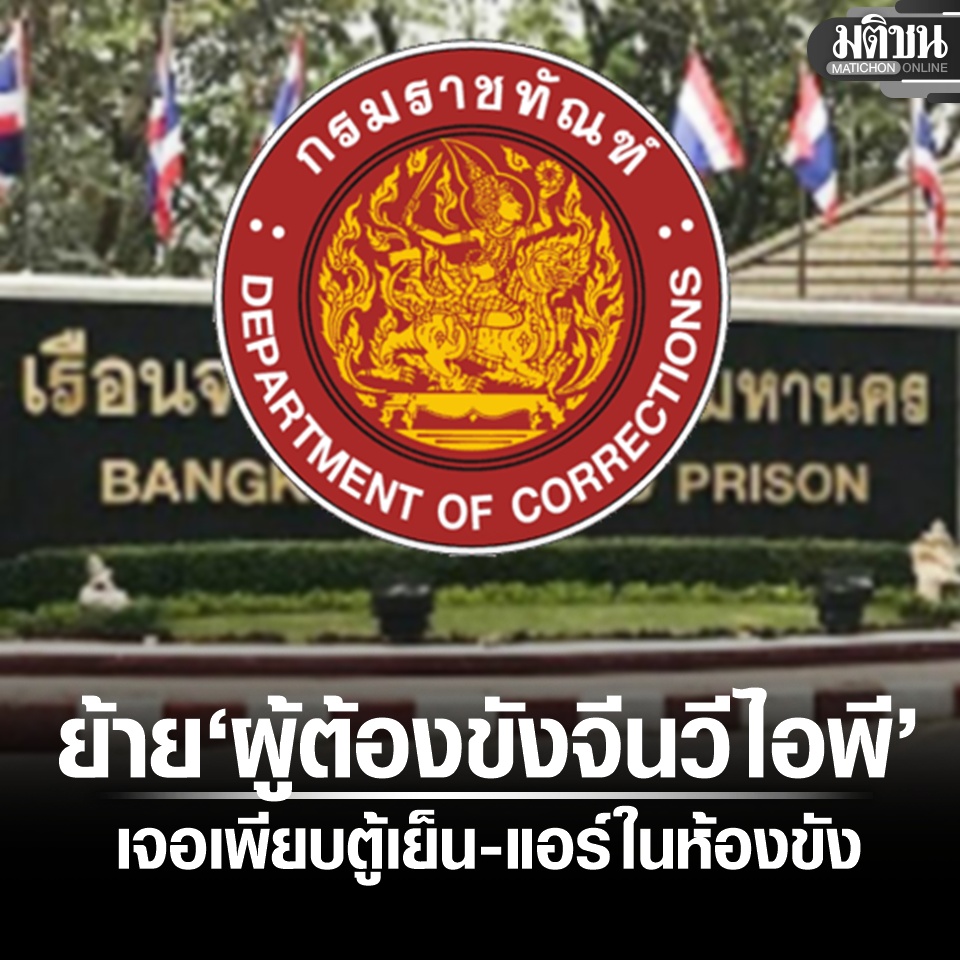 MatichonOnline's tweet image. ราชทัณฑ์ ย้ายแล้ว ผู้ต้องขังจีนวีไอพี-เร่งสอบ เจอหลักฐานแอร์-ตู้เย็น-ไมโครเวฟ

#มติชนออนไลน์