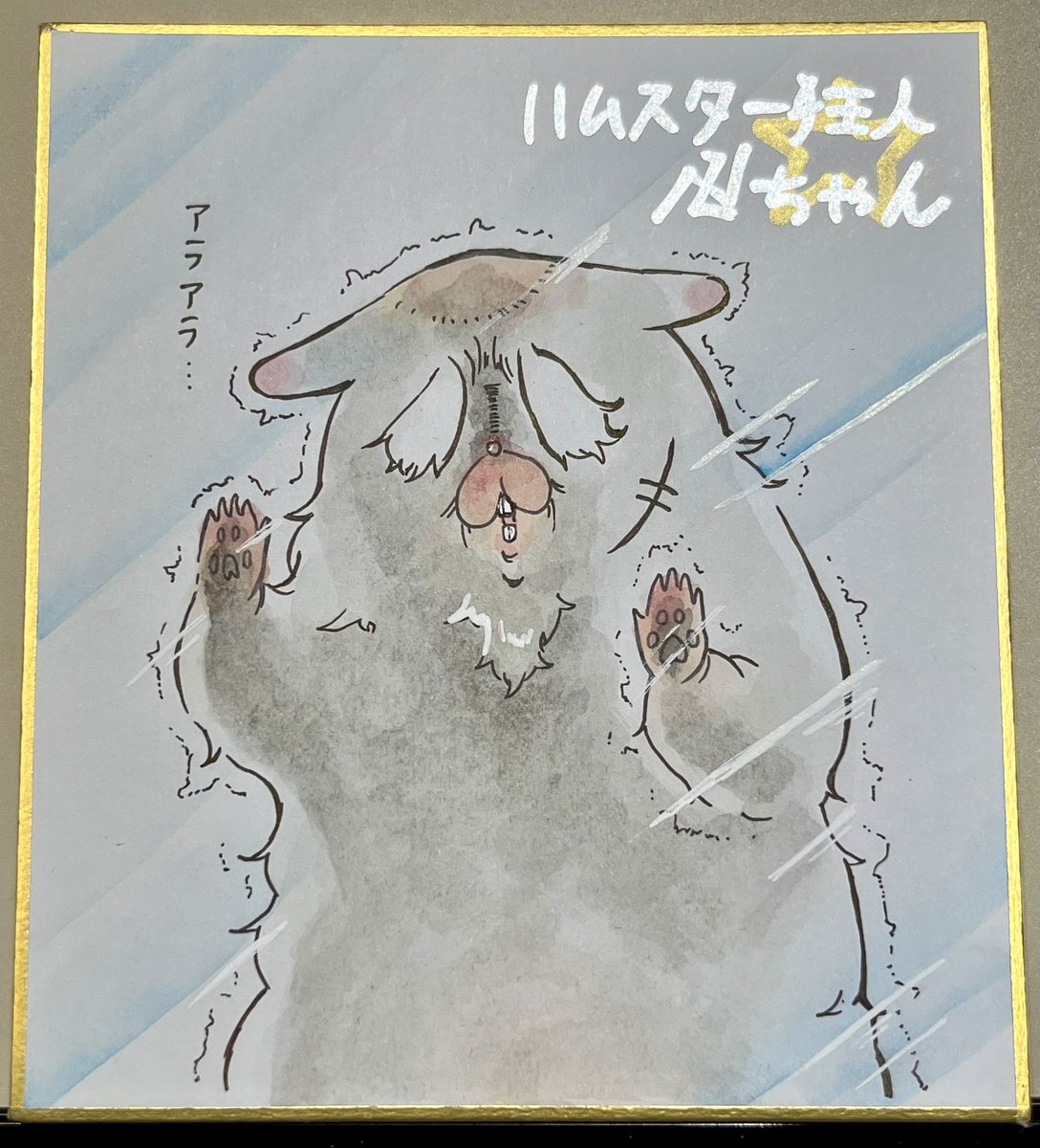 こちらハムスター爺さん色紙！ ほしいと言って下さった方のアカウント