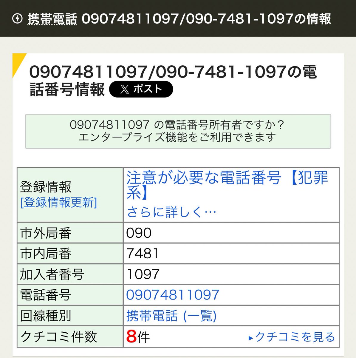 ゆう確認 090-7481-1097 からかかって来ました。 調べたら詐欺の電話番号として