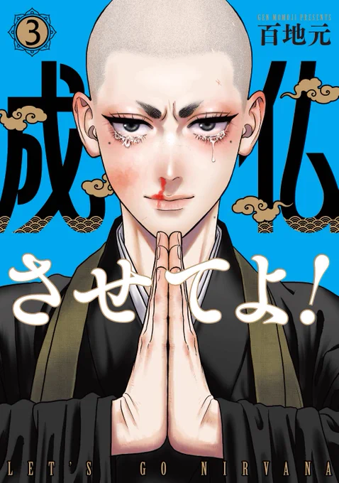 おしらせ 「成仏させてよ!」第3巻は【12月9日】発売。博礼和尚が目印です。どうぞよろしく!