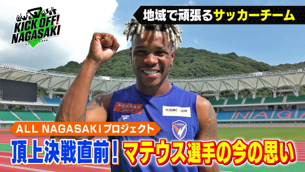 🔷メディア情報🔶 📡#Jリーグ 提供番組 📺KTN『KICK OFF! NAGASAKI