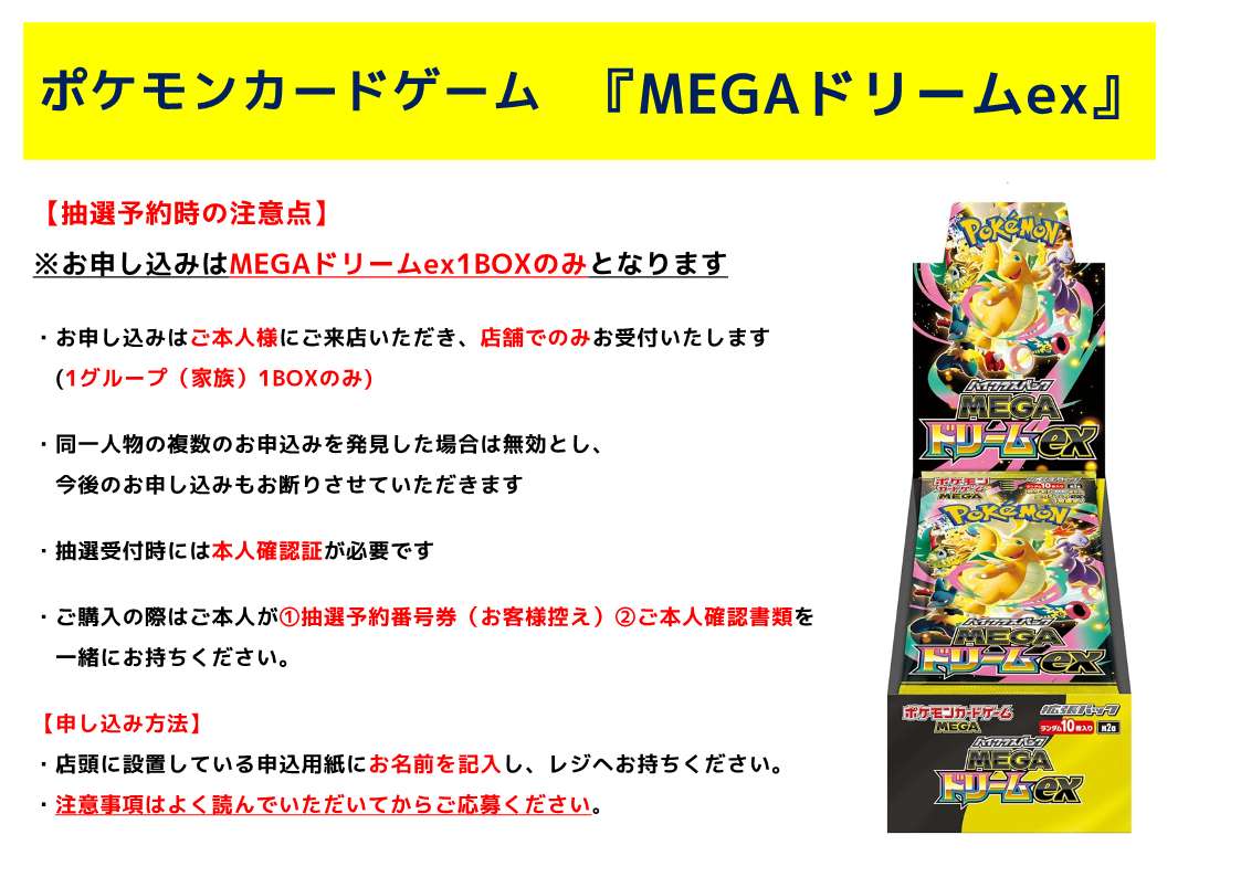 ポケモンカード ☆当選者発表☆ 11/28(金)発売 『MEGAドリームex』1BOX