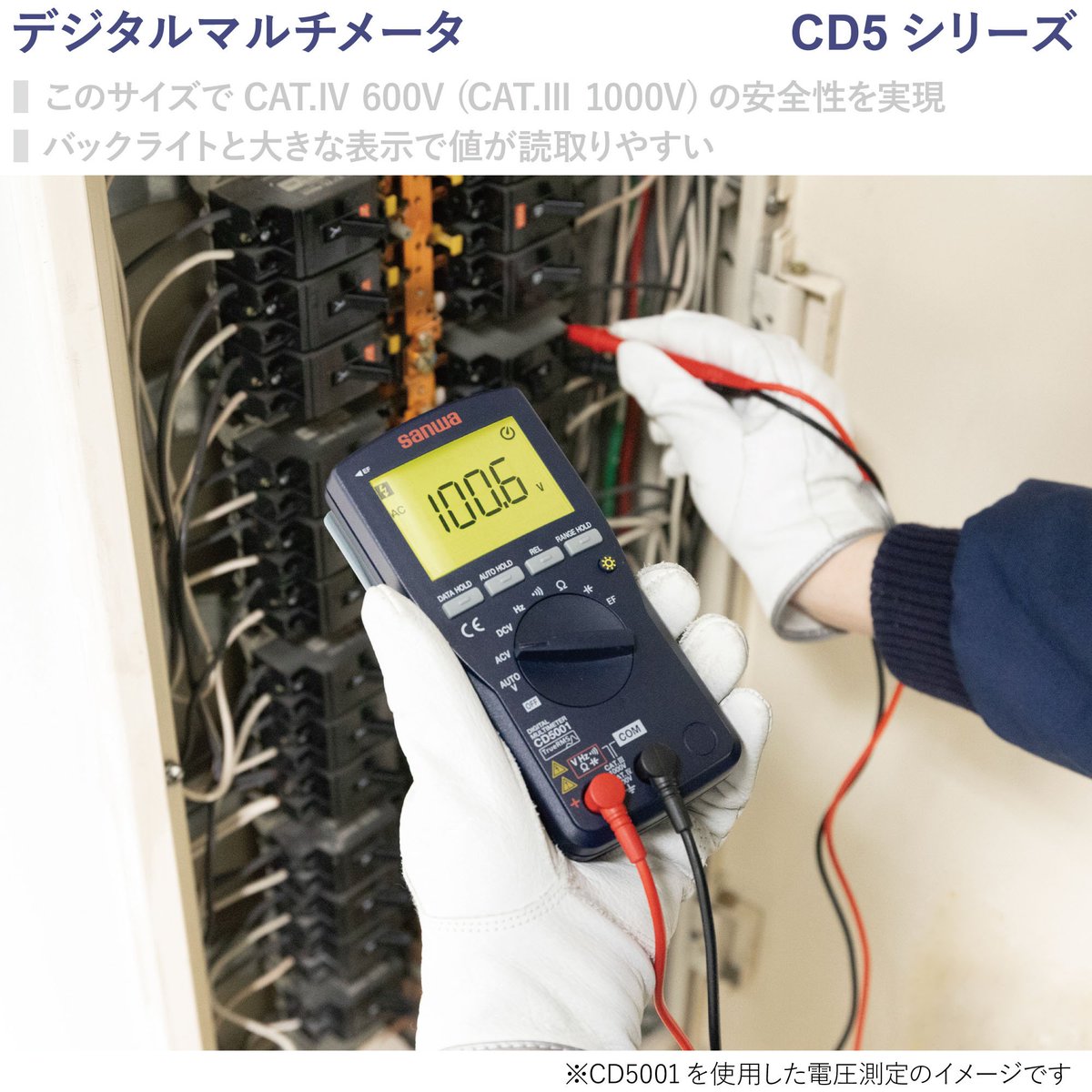 sanwa_meter's tweet photo. 【キャンペーンのお知らせ】
🎁デジタルマルチメータCD5シリーズご購入者限定プレゼントキャンペーン実施！ アンケートにお答えいただいた方の中から抽選でアクセサリをプレゼント✨ 詳しくは👉 https://t.co/La8hmi1xNW https://t.co/ezNf5ZMaTj