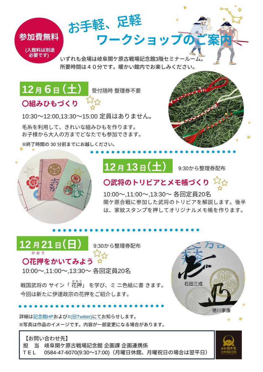 お手軽、足軽ワークショップを開催します✨
12/6(土)組みひもづくり🧶
12/13(土)武将のトリビアとメモ帳づくり📕
12/21(日)花押をかいてみよう🖊
いずれも入館料のみで参加できます。所要時間は40分程度です。お子様から大人の方までお楽しみいただけます。詳細はこちら↓
sekigahara.pref.gifu.lg.jp/news/p7977/