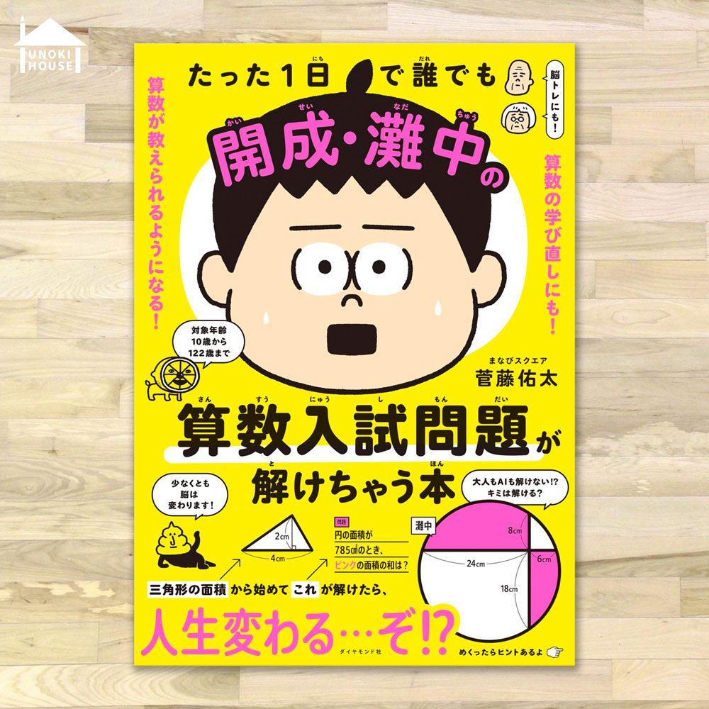 UNOKINOKI's tweet photo. 【work】菅藤佑太さん著書@mrkeiosfc16no1 「たった１日で誰でも開成・灘中の算数入試問題が解けちゃう本」のイラスト担当させていただきました✍️
算数が好きになって、考えるのが好きになって、自信がついて、人生が楽しくなっちゃう本！ぜひ見てね！
https://t.co/1pZAjQcdff https://t.co/8mzrmXPolx