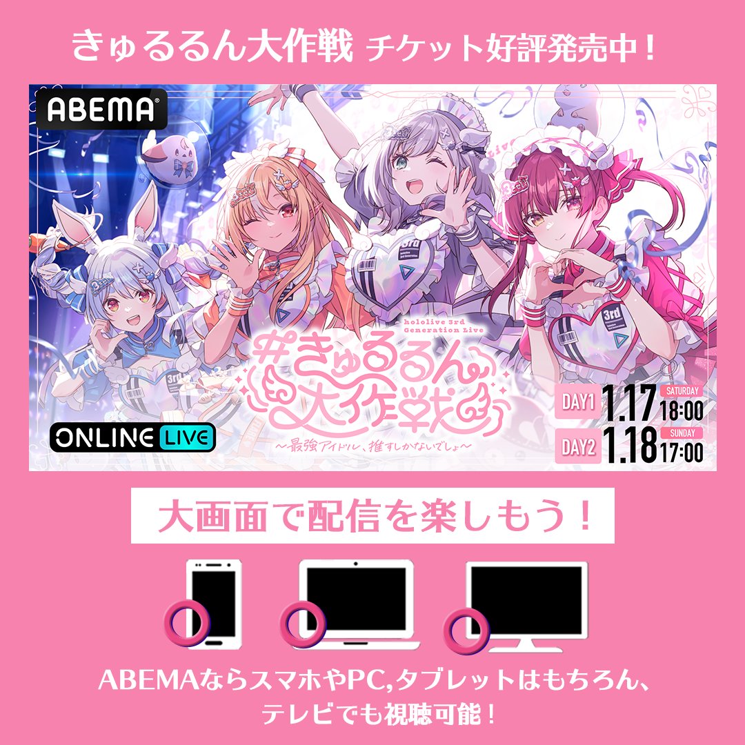 👯🔥きゅるるん大作戦 ⚔🏴‍☠️ PPVチケット 絶賛発売中