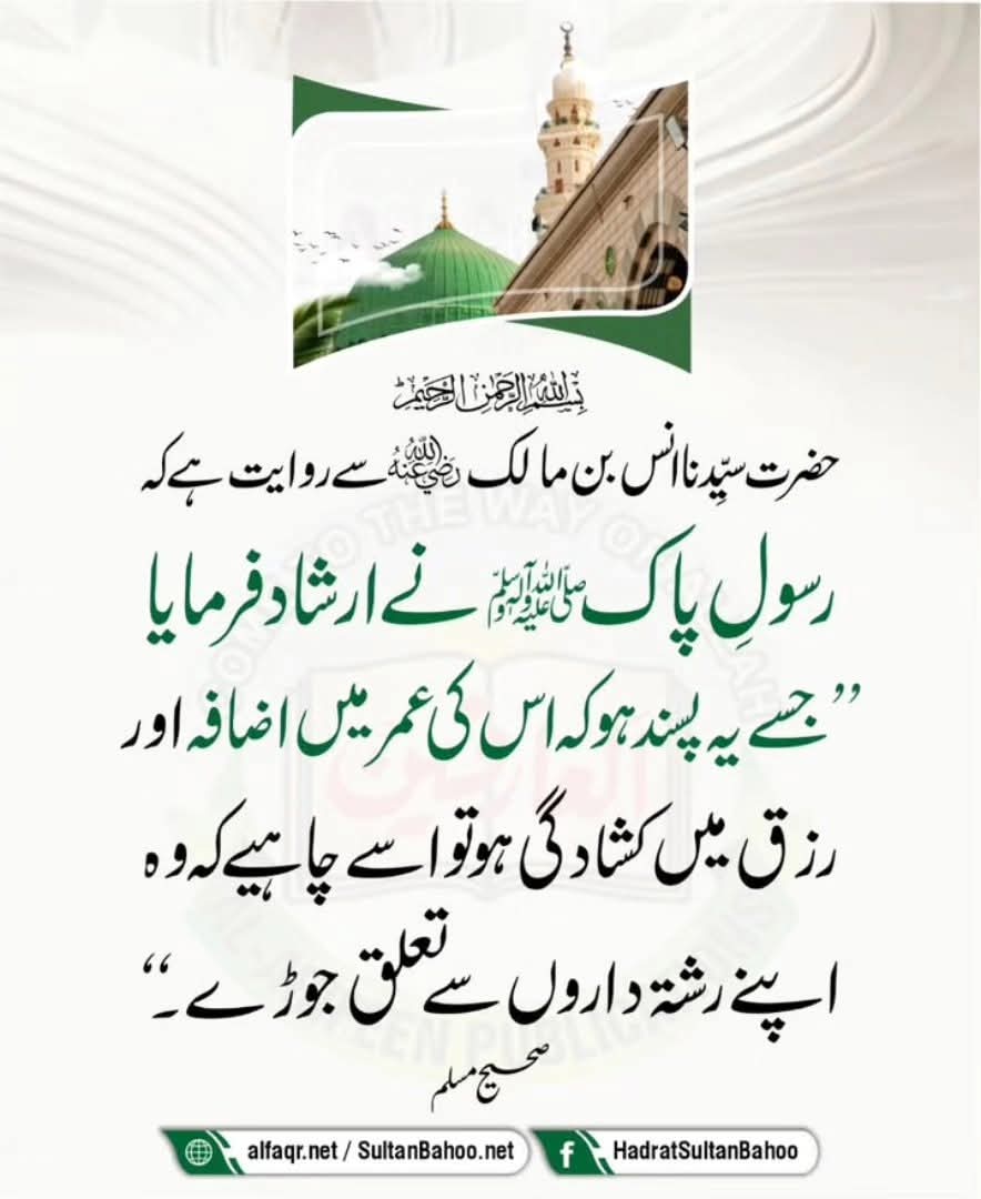 H_SultanBahoo's tweet image. Anas ibn Malik (R.A) reported that the Messenger of Allah, ﷺ, said, &quot;Anyone who wants to have his provision expanded and his term of life prolonged should maintain ties of kinship.&quot; 

alfaqr.net
sultanbahoo.net

#HadithTime #hadithquotes