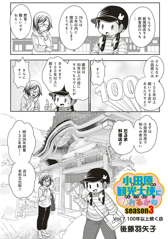 宣伝が通りますよ～!
「小田原観光大使になれるかなseason3」の最新話が公開されました!
今回は小田原で100年以上続く飲食店のお話だよ!
https://t.co/HGooISfgHd 