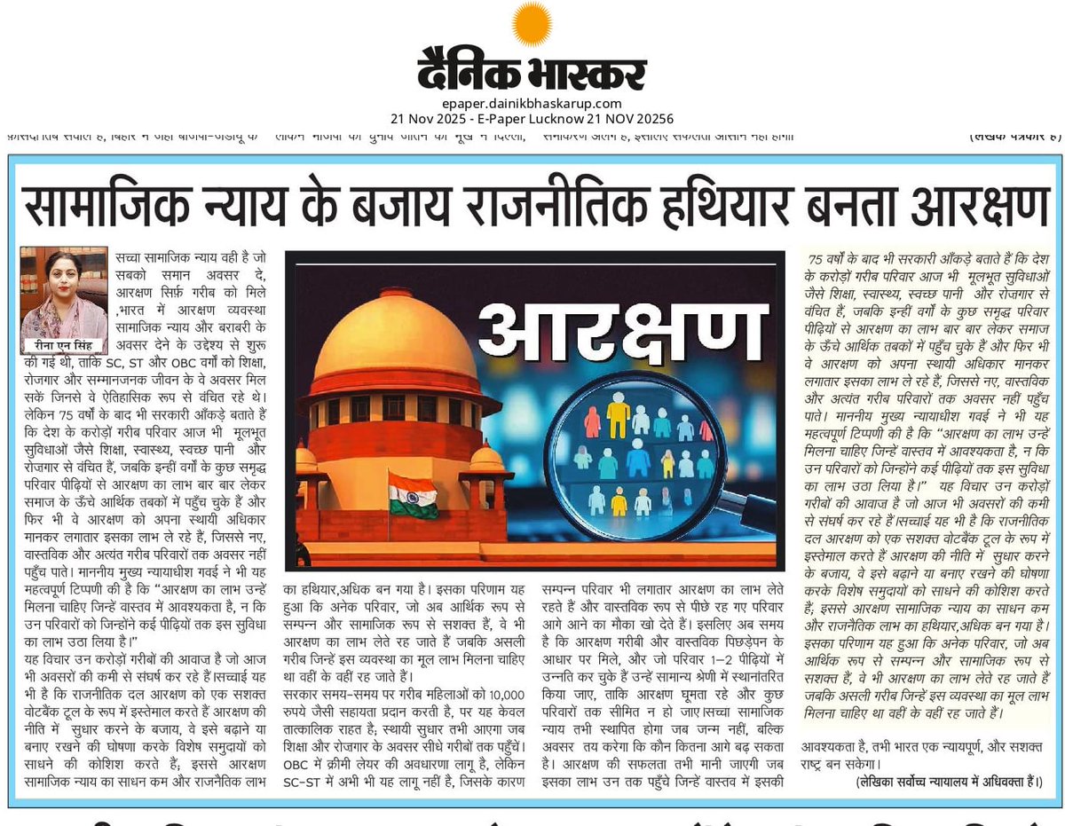 mreenasingh's tweet photo. आरक्षण सामाजिक न्याय का साधन नहीं बल्कि राजनैतिक लाभ का हथियार बन गया है,
आरक्षण समय के साथ सामाजिक न्याय का माध्यम ना रह कर  राजनीतिक लाभ का हथियार बन गया है। आरंभ में इसका उद्देश्य था कि SC, ST और OBC जैसे ऐतिहासिक रूप से वंचित वर्गों को शिक्षा, रोजगार और सम्मानजनक जीवन के समान अवसर मिलें लेकिन आज आज़ादी के 75 साल बाद भी करोड़ों गरीब परिवार बुनियादी सुविधाओं जैसे शिक्षा, स्वास्थ्य और स्वच्छ पानी  से वंचित हैं। इसके उलट, कुछ समृद्ध आरक्षित-परिवारों ने पीढ़ियों से आरक्षण का फायदा उठाकर आर्थिक ऊँचाइयाँ हासिल की हैं, और वे इसे अपना स्थायी अधिकार मानकर नए, असल में गरीब परिवारों को पीछे छोड़ रहे हैं। लेकिन सबसे बड़ा कटु सच यह है कि क्षत्रिय समाज  इस व्यवस्था से सबसे अधिक हाशिए पर गया है,क्योंकि आर्थिक रूप से कमजोर क्षत्रिय वर्ग गरीब ही रहा, जबकि राजनीतिक आरक्षण की राजनीति ने उन्हें न्याय के असली अवसरों से वंचित कर दिया है, सच्चा सामाजिक न्याय वही है जो सबको समान अवसर दे #आरक्षण