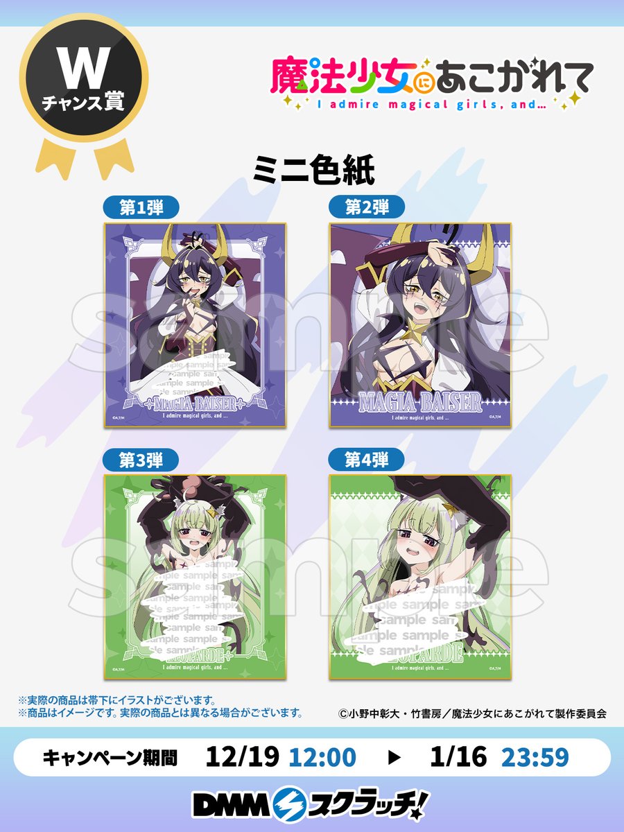 Wチャンス賞のお知らせ／ TVアニメ「#魔法少女にあこがれて」覚醒ver