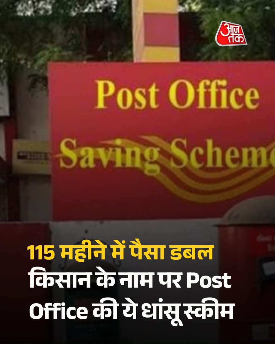 aajtak's tweet photo. 115 महीने में पैसा डबल, किसान के नाम पर Post Office की ये धांसू स्कीम... हर कोई कर सकता अप्लाई

पोस्ट ऑफिस किसान विकास पत्र स्कीम पैसा डबल करने वाला सरकारी योजना है, जिसमें 7 फीसदी से ज्यादा का धांसू ब्याज ऑफर किया जाता है. 

पूरी ख़बर: https://t.co/SKytZ3Of0y

#PostOffice #PostOfficeSavingScheme #ATCard #AajTakSocial