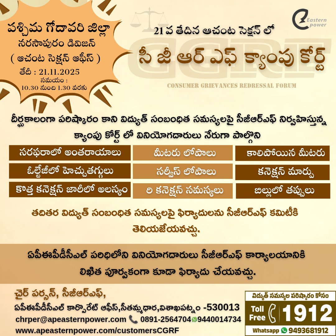 ap_epdcl's tweet image. పశ్చిమ గోదావరి జిల్లా ఆచంట సెక్షన్‌లో నవంబర్ 21వ తేదీన సీజీఆర్ఎఫ్ క్యాంప్ కోర్టు నిర్వహించబడుతుంది.
.
.
#CGRF
#ConsumerRights 
#Consumergrevience 
#CMD
#Apepdcl