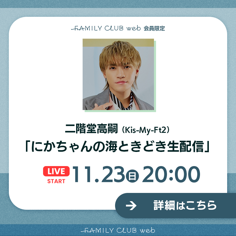 FAMILYCLUBweb's tweet photo. ／
 
💚#二階堂高嗣(#KisMyFt2)

FCweb会員限定
「#にかちゃんの海ときどき生配信」
実施決定📺

＼

🗓️日時
11/23(日)20:00頃スタート

皆さんからのリクエストをもとに
【なんでもベスト3】を紹介します📝

👇🏻詳細はこちらをタップ👇🏻