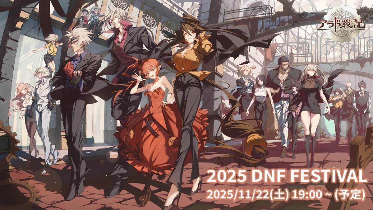 DJ_BROTHERS5's tweet image. 韓国で実施される『DNF FESTIVAL』ライブ
の配信が決定したっす❗

DUNGEON&amp;amp;FIGHTERの今後のアップデート情報
などを日本語で生中継するみたいなので、
ぜひ見て欲しいっす♪
📺配信は11月22日（土）19:00から開始予定っす

詳細はこちらっす🔍
arad.nexon.co.jp/news/notice_vi…

#アラド戦記