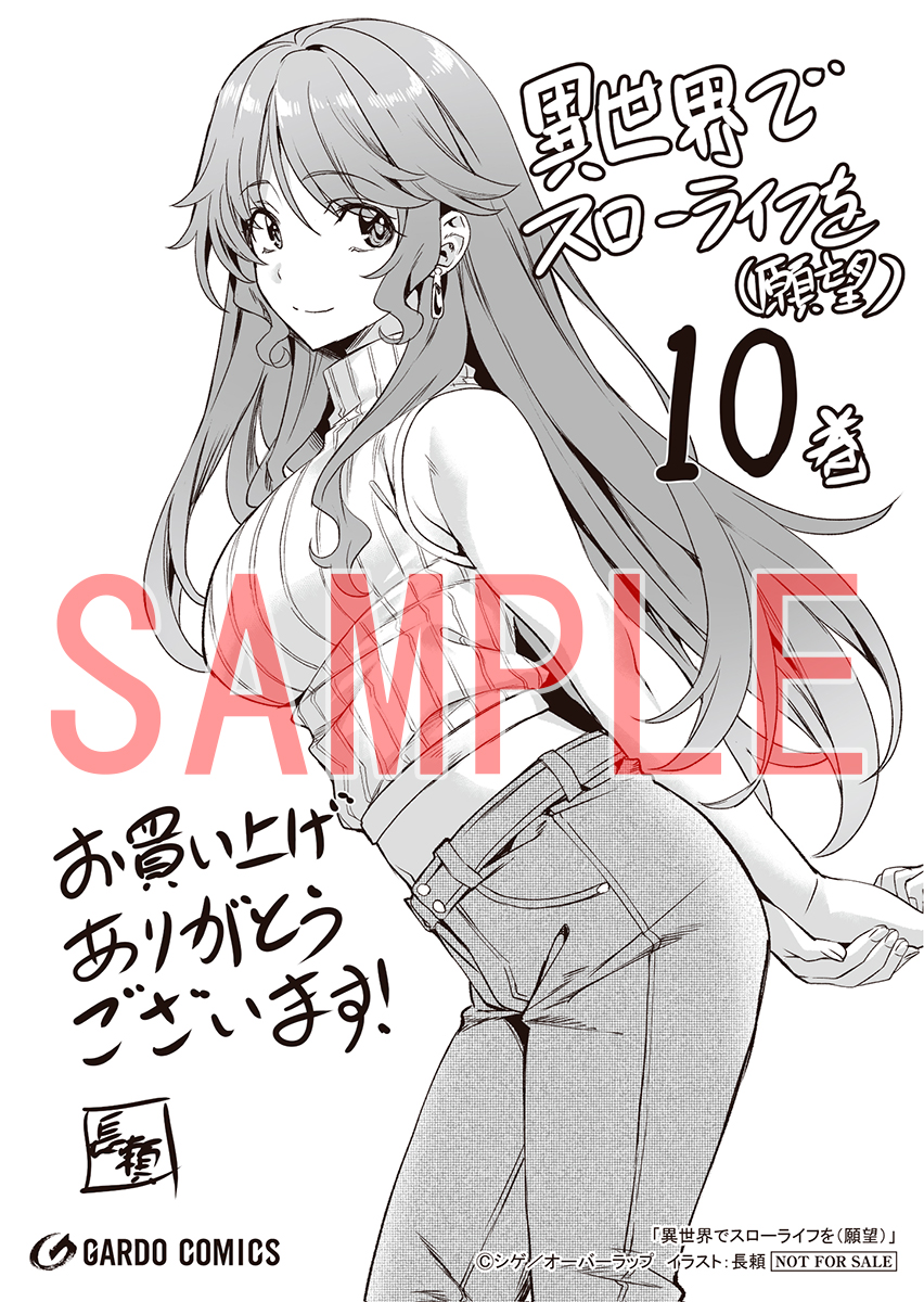 📗入荷情報🆕
漫画：長頼先生（<a href="/nagayori000/">長頼(ながより)</a>）
原作：シゲ 先生（<a href="/shige_naro/">シゲ@異世界でスローライフを(願望) 12巻8月25日発売！</a>）
『異世界でスローライフを(願望) 10』
入荷いたしました！

メロンブックス特典ブックカバー＆ペーパー付きです！