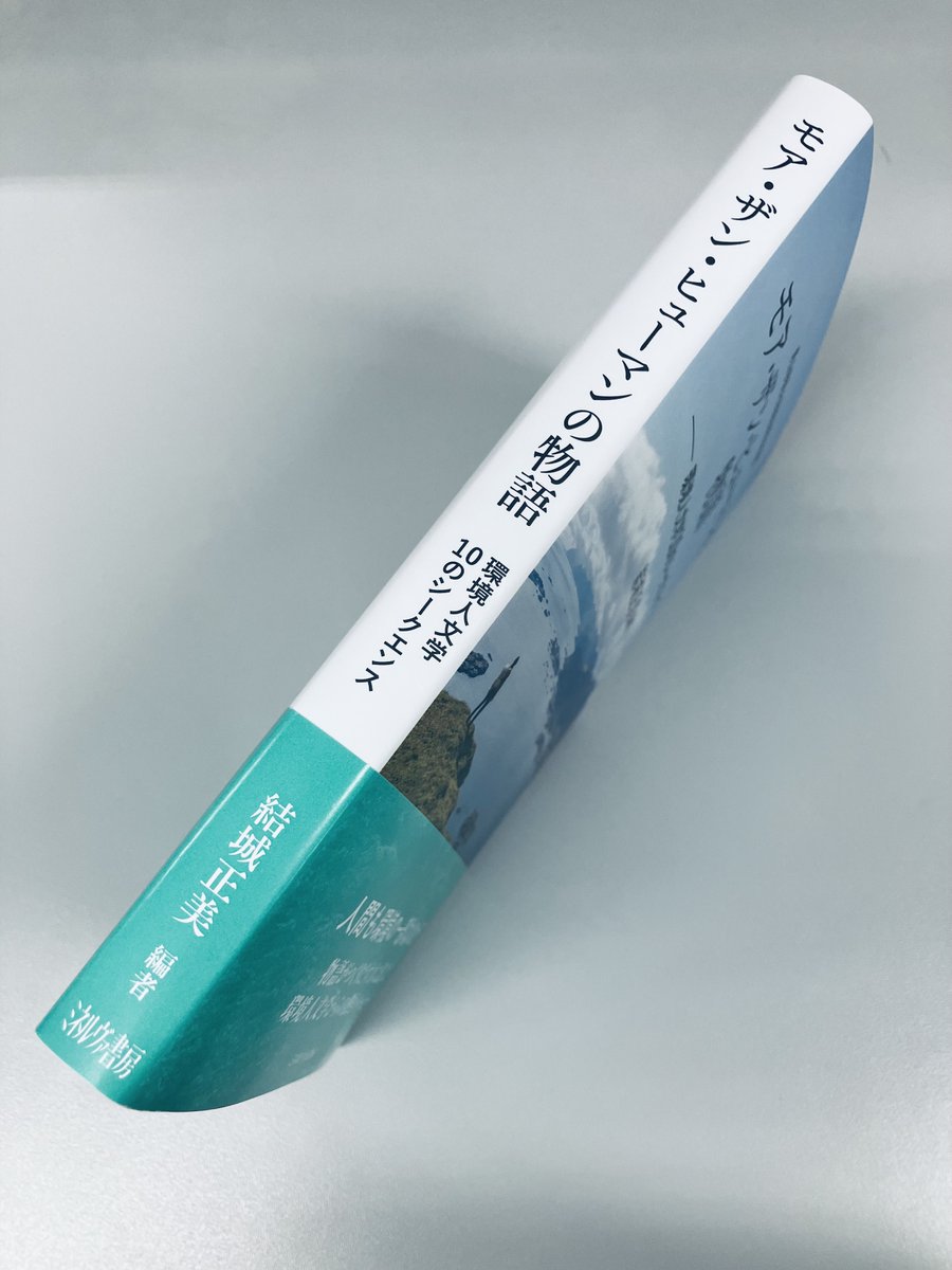 【今週の新刊】

-11/18(火)-

『モア・ザン・ヒューマンの物語』

結城正美 編著

アメリカの環境思想家エイブラムが唱えた「モア・ザン・ヒューマン(人間以上)」を手掛かりに、文学や言語学、サウンドスケープ、社会学等の専門家が環境について学際的に取り組んだ論考集。

minervashobo.co.jp/book/b669086.h…
