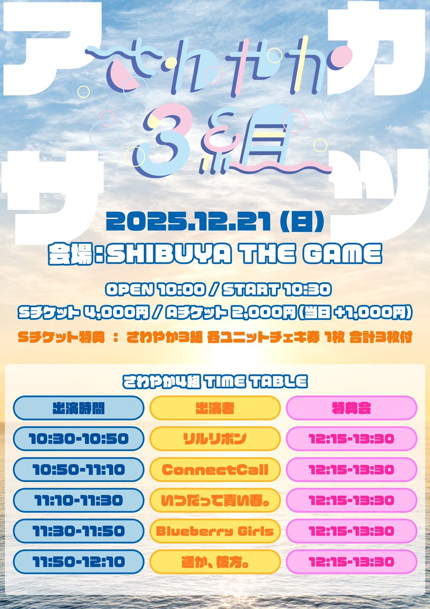 12/21（日） 『さわやか3組 主催 ア サ カ ツ！』 \タイテ公開