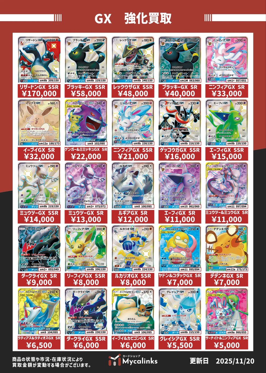 🔥🔥地域最高値🔥🔥 ⚡️GX 買取表⚡️ 最新買取表です（11/21時点