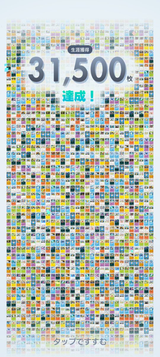 31,500(サイコーー)枚達成！
#ポケポケ