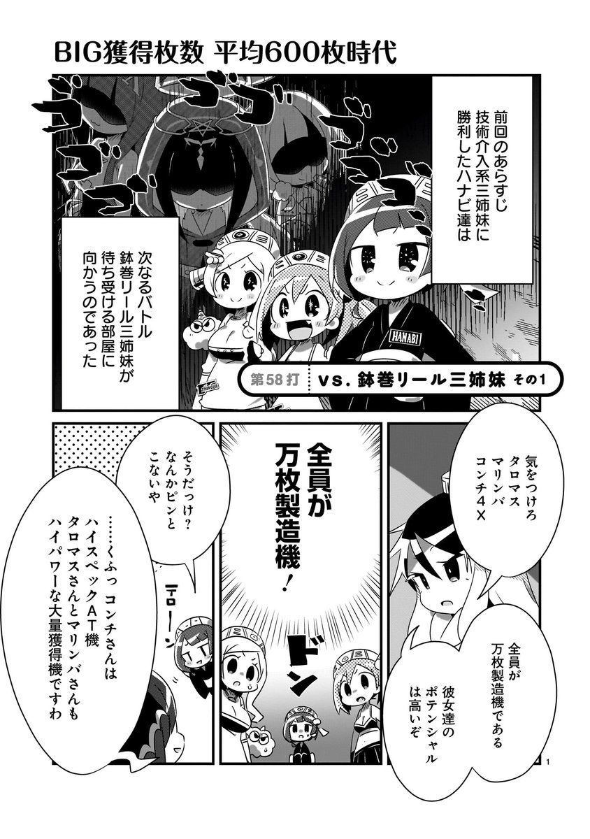 【更新情報】
パチスロ擬人化コメディ!
『ハナビちゃんは遅れがち』第58打その1、配信スタートです!!

次の相手は "全員が万枚製造機" 鉢巻リール三姉妹!
サンダーVの活躍で優勢にみえたハナビちゃんたちだったが…!?

(無料URLはリプ欄へ👇) 