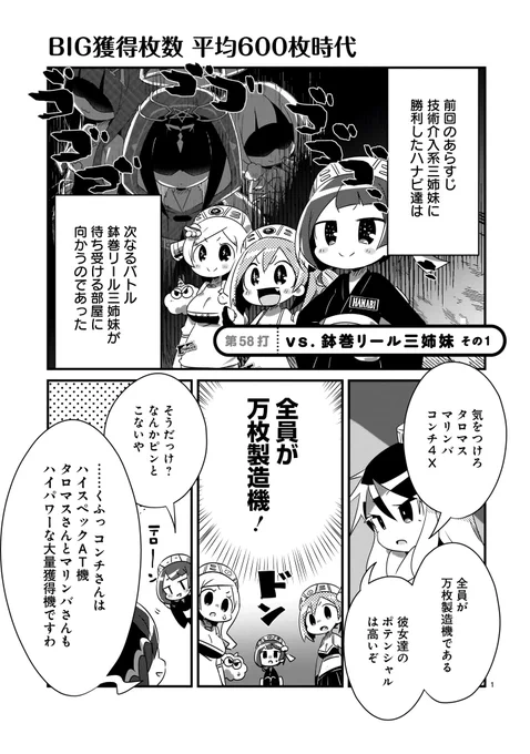 【更新情報】
パチスロ擬人化コメディ!
『ハナビちゃんは遅れがち』第58打その1、配信スタートです!!

次の相手は "全員が万枚製造機" 鉢巻リール三姉妹!
サンダーVの活躍で優勢にみえたハナビちゃんたちだったが…!?

(無料URLはリプ欄へ👇) 