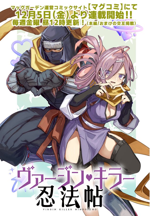 【おしらせ】
12月5日金曜日から、マグコミさんにて漫画の連載が始まります！！！
『ヴァージン・キラー忍法帖』というタイトルです。
どんなにトンチキなカタカナをくっつけても一発で忍者モノと分からせてくれる、忍法帖という単語の懐の深さに感謝しています。お楽しみに！！！