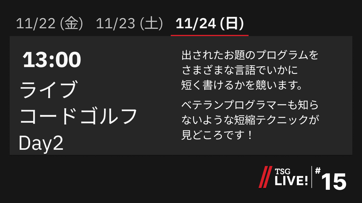 tsg_ut's tweet photo. @tkbpc 最後に11/24(月) 13:00〜「ライブコードゴルフ Day2」
今回のコードゴルフでは、筑波大学プログラミングサークル TPC (@tkbpc)をお招きし、TSGとの対抗戦を実施します！
白熱した戦いをご覧あれ！
#tsg_live #駒場祭2025 https://t.co/RrXmABz1Pk