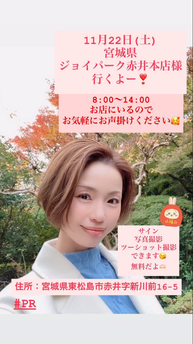 risa_kasumi's tweet image. 明日は宮城県だよー❣️

2025年11月22日(土)
【ジョイパーク赤井本店】様
　#JOYPARK赤井本店
時間：8:00〜14:00
お店にいるのでお気軽にお声掛けください🐰💕

　#PR