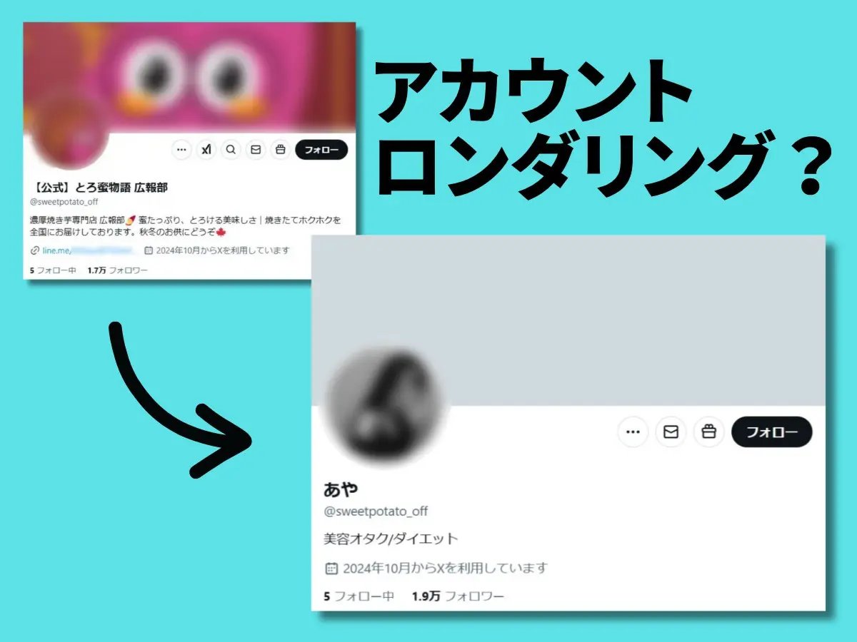 otakumatch's tweet image. ある日突然TLに現れる、フォロワー数万有する謎アカウント。
あれ、私こんなアカウントフォローしてたっけ？と思う裏にはこんなことが起きています。

■フォロワー1万人超の“焼き芋アカ”が美容アカに　SNSで繰り返される「アカウントロンダリング」の構造
otakuma.net/archives/20251…