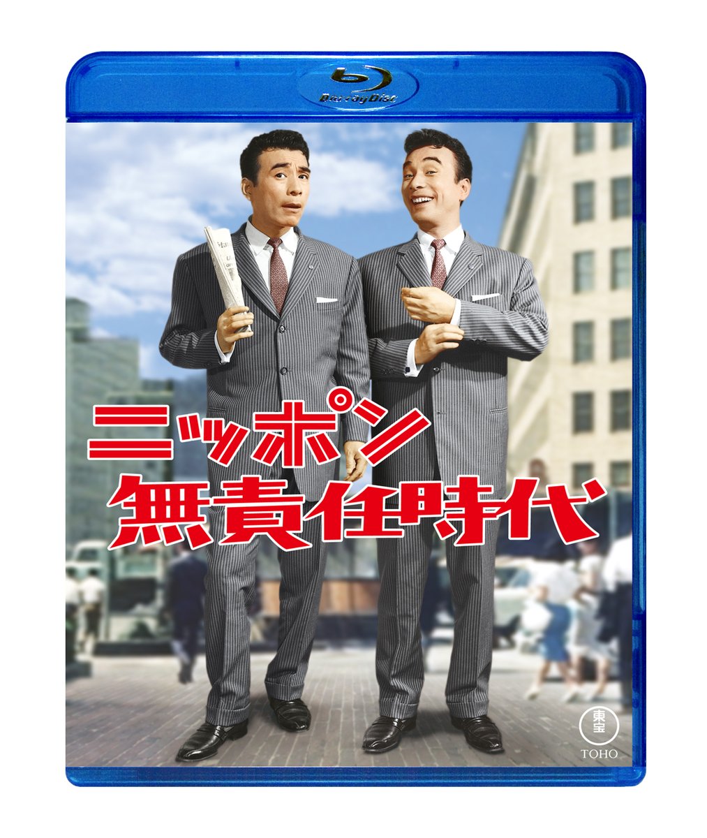 昭和100年！クレージーキャッツ結成70周年！
“無責任シリーズ”の第一弾がBlu-rayで登場！
ニッポン無責任時代 Blu-ray
２０２６年２月１８日（水）発売!
¥6,050( 税込)
詳しくはこちら
tohotheaterstore.jp/items/TBR36006D