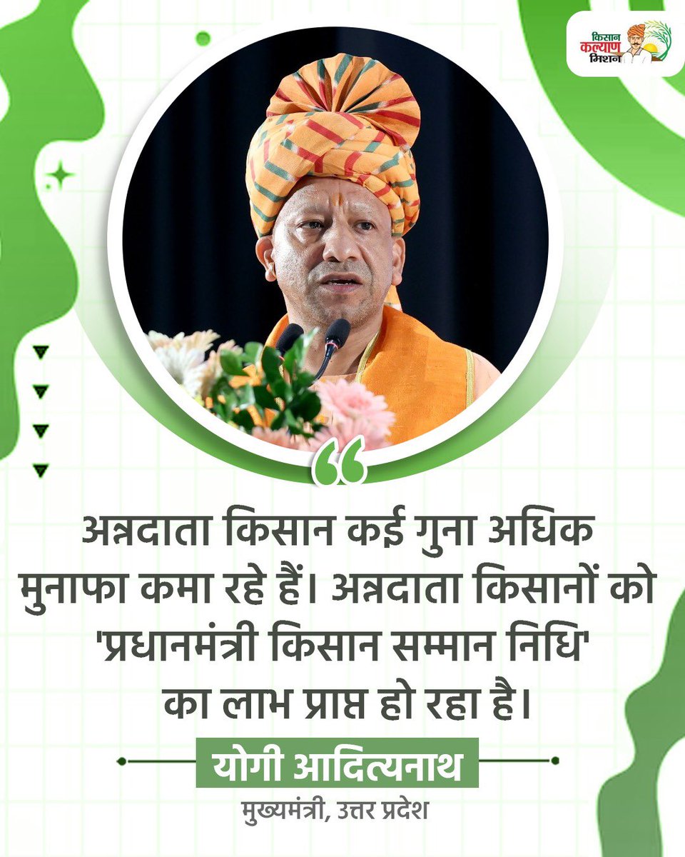 अन्नदाता किसान कई गुना अधिक मुनाफा कमा रहे हैं। अन्नदाता किसानों को 'प्रधानमंत्री किसान सम्मान निधि' का लाभ प्राप्त हो रहा है: मुख्यमंत्री श्री <a href="/myogiadityanath/">Yogi Adityanath</a> जी 

#KisanKalyanUP