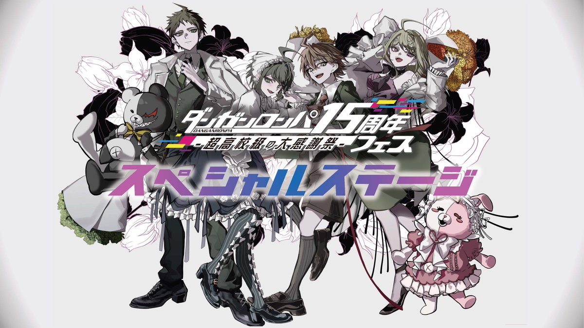 ／
 #ダンガンロンパ15周年フェス 
【2025年11月29日（土）】
ステージ無料ライブ配信開始時間📺
＼

■「ダンガンロンパ」ステージ
10:45~　※開始時間変更になりました

■「スーパーダンガンロンパ２」ステージ
13:00~

■「ニューダンガンロンパＶ３」ステージ
15:15~