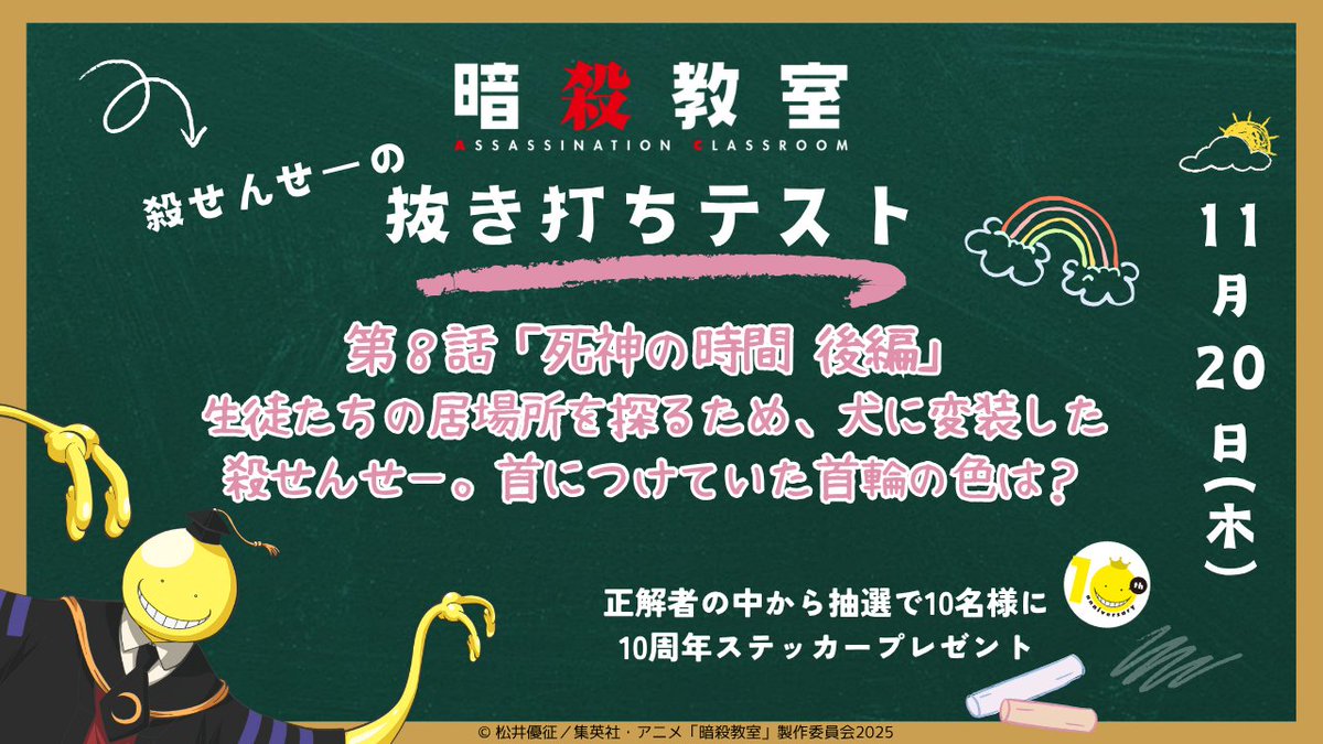 ansatsu_anime's tweet image. 🎓🌕《 殺せんせーの抜き打ちテスト》🌕🎓
　　　　　　　第8回実施中

🎯解答方法
 #殺せんせーの抜き打ちテスト をつけてXに解答を投稿

見事正解した優等生の中から、抽選で10名様に
 ✨10周年オリジナルステッカー✨をプレゼント🎁

⏰第8回テスト解答期間：～11/26(水)23:59

#劇場版暗殺教室…