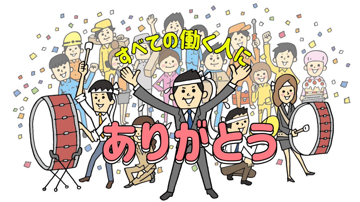 technoservicePR's tweet image. 明後日は勤労感謝の日🌾
毎日がんばるすべての働く人に、
ありがとう💐