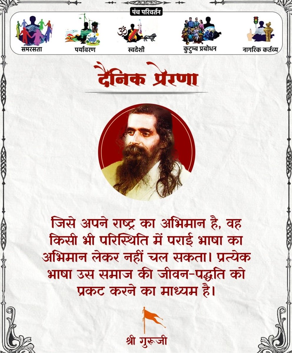 #दैनिक_प्रेरणा✨

जिसे अपने राष्ट्र का अभिमान है, वह किसी भी परिस्थिति में पराई भाषा का अभिमान लेकर नहीं चल सकता। प्रत्येक भाषा उस समाज की जीवन-पद्धति को प्रकट करने का माध्यम है:- श्री गुरूजी!🙏🏻

<a href="/friendsofrss/">Friends of RSS</a> <a href="/ShankhnaadRSS/">शंखनाद</a> <a href="/BeingBharat_/">Being Bharat</a>