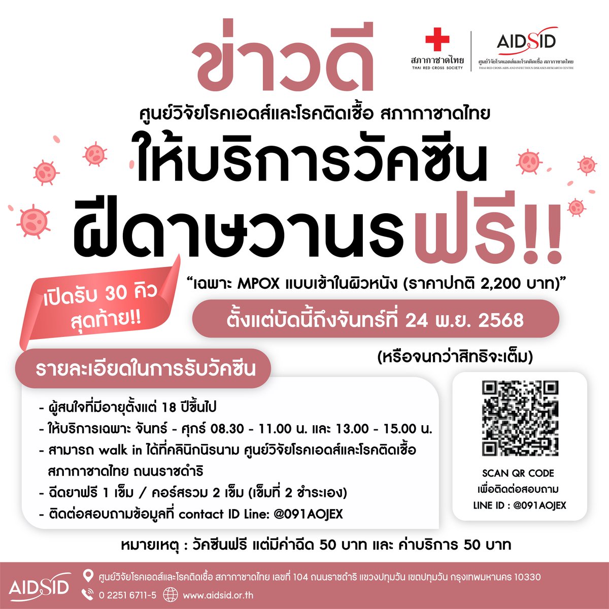 📢 ข่าวดี #ศูนย์วิจัยโรคเอดส์และโรคติดเชื้อ #สภากาชาดไทย 
ให้บริการวัคซีนฝีดาษวานรฟรี 
เฉพาะ MPOX  แบบเข้าในชั้นผิวหนัง (ราคาปกติ 2,200 บาท)
เปิดรับวันละ 30 คิว ตั้งแต่วันนี้จนกว่าสิทธิ์จะเต็ม
ติดต่อสอบถามได้ที่
 LINE ID : @091AOJEX