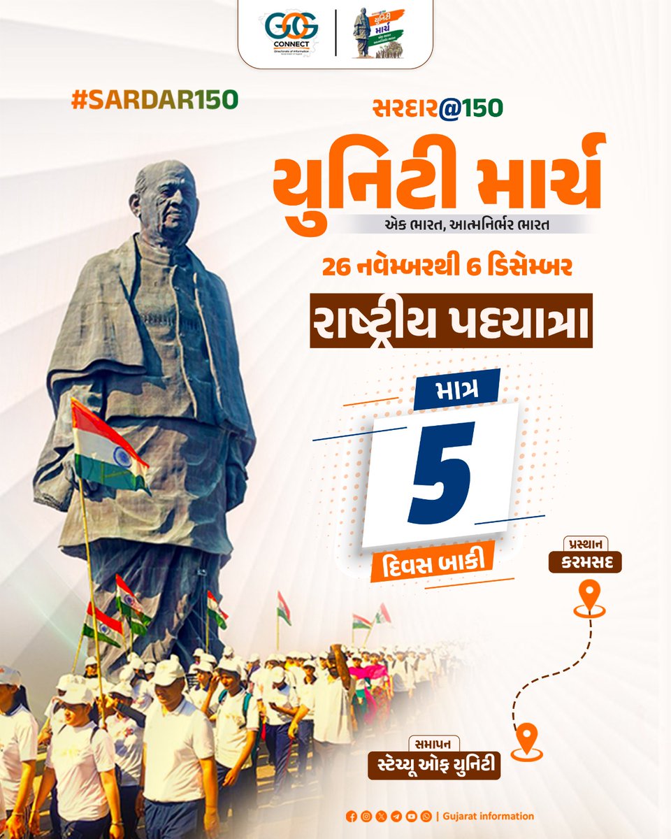 InfoGujarat's tweet image. ⏱️ માત્ર 5 દિવસ બાકી !!

સૌના સરદાર, હિંદના સરદાર...!!

સરદાર વલ્લભભાઈ પટેલની 150મી જન્મજયંતીની ઉજવણીના ભાગરૂપે કરમસદથી સ્ટેચ્યૂ ઓફ યુનિટી સુધી યોજાનાર &quot;રાષ્ટ્રીય પદયાત્રા&quot; એકતા અને અખંડિતતાનો મજબૂત સંદેશ આપશે...

📌 રાષ્ટ્રીય પદયાત્રા

🗓️  26 નવેમ્બરથી 6 ડિસેમ્બર, 2025…