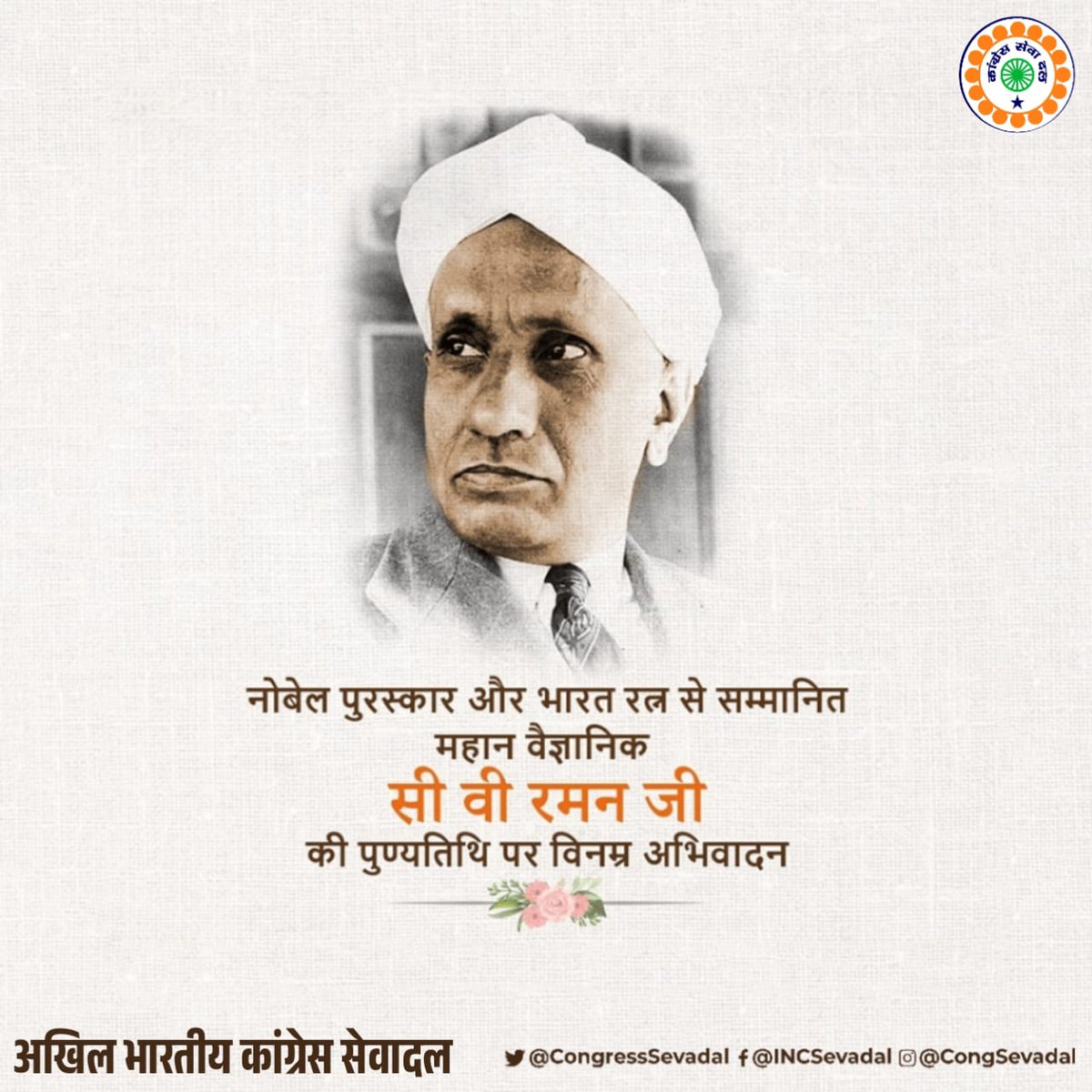 भारत रत्न और नोबेल पुरस्कार से सम्मानित वैज्ञानिक सी. वी. रमन जी की पुण्यतिथि पर विनम्र श्रद्धांजलि।

उनकी खोज, उनकी दृष्टि और ज्ञान के प्रति उनकी अटूट लगन हमें याद दिलाती है कि
“जिसे दुनिया असंभव कहती है, उसे संभव साबित करना ही सच्चा विज्ञान है।"

#CVRaman