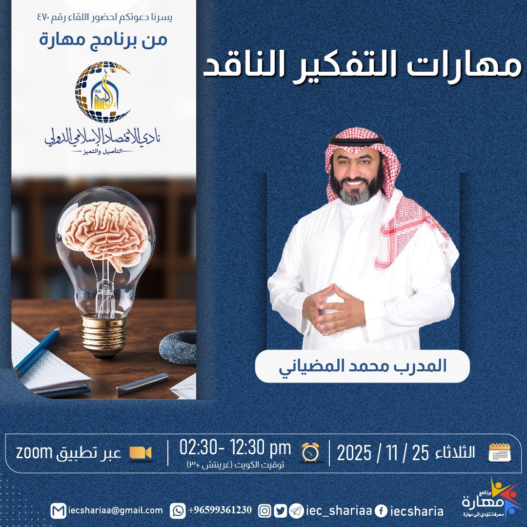 يلتقيكم
#نادي_الاقتصاد_الإسلامي_الدولي
يوم الثلاثاء مع دورة

💡 مهارات التفكير الناقد 💡

🎙️المدرب محمد المضياني

ضمن #برنامج_مهارة

🕛12:30- 2:30 م

📌عبر برنامج الزووم

✨مجاناً

للتسجيل
us02web.zoom.us/webinar/regist…
