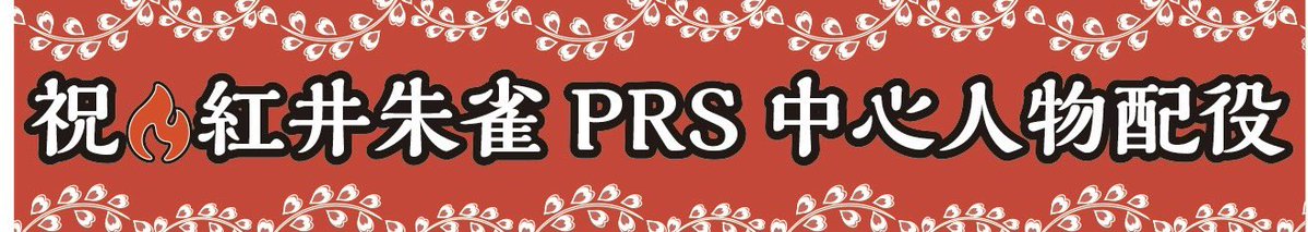 _anmi2New's tweet image. PRSワクワク楽しみ妖怪なので
バチ狂い企画
紅井朱雀 PRS 中心人物配役
お祝いタオル企画を立ち上げました🔥
紅井のメイン起用祝てえ〜って方は
宜しかったらぜひ！
大はしゃぎしてる様を見せつけましょう！